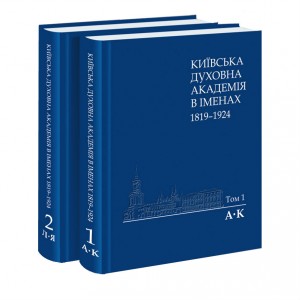 Київська духовна академія в іменах: 1819 — 1924. В 2 томах