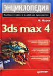 3ds max 4. Энциклопедия