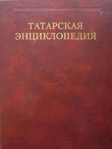 Вышел в свет четвертый том «Татарской энциклопедии» на русском языке