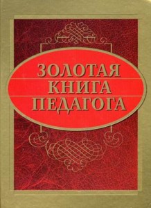 Золотая книга педагога