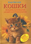 Кошки. Энциклопедия любви и понимания. 3000 советов по воспитанию и уходу