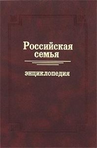 Российская семья: энциклопедия