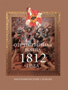 Отечественная война 1812 года: биографический словарь