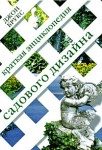 Краткая энциклопедия садового дизайна