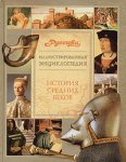 История Средних веков История Средних веков