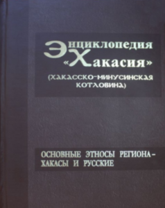 Издан второй том энциклопедии «Хакасия»