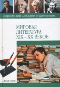 Мировая литература XIX—XX веков