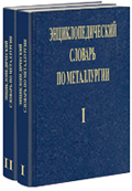 Энциклопедический словарь по металлургии. В 2 томах