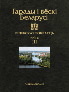 Гарады і вёскі Беларусі: энцыклапедыя. Ў 10 тамах. Том 10. Віцебская вобласць. Кніга 3