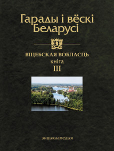 Гарады і вёскі Беларусі: энцыклапедыя. Ў 10 тамах. Том 10. Віцебская вобласць. Кніга 3