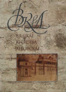 Вялікае Княства Літоўскае: энцыклапедыя. У 3 тамах