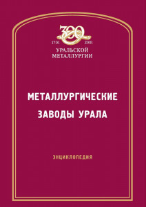 Металлургические заводы Урала XVII-XX вв.: энциклопедия