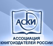 Ассоциация книгоиздателей России (АСКИ)
