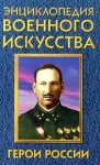 Энциклопедия военного искусства. Герои России