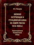 Военная интервенция и Гражданская война на Севере России 1918—1920 гг. В 2 книгах