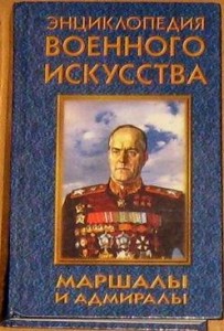 Энциклопедия военного искусства. Маршалы и адмиралы