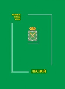 Атомные города Урала. Город Лесной: Энциклопедия