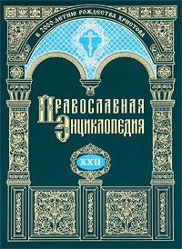 Православная энциклопедия. Том 22. Икона — Иннокентий