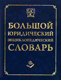 Большой юридический энциклопедический словарь