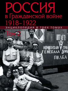 Россия в Гражданской войне, 1918–1922: энциклопедия. В 3 томах. Том 2. И — П