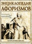 Энциклопедия афоризмов. Жемчужины мысли