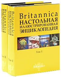 Britannica: настольная иллюстрированная энциклопедия. В 2 томах