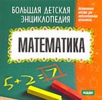 Большая детская энциклопедия. Математика