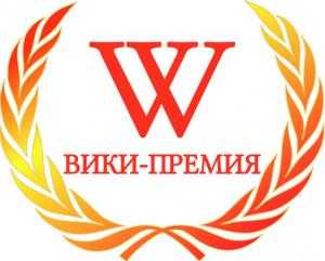 Вики-премия