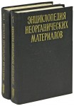Энциклопедия неорганических материалов. В 2 томах