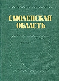 Смоленская область: краеведческий словарь