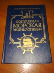 Популярная морская энциклопедия