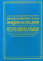 Экономическая энциклопедия Республики Калмыкия