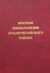 Краткая энциклопедия Красночетайского района