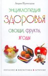Энциклопедия здоровья. Овощи, фрукты, ягоды
