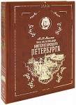 Энциклопедия императорского Петербурга (подарочное издание)
