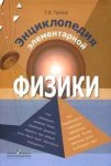 Энциклопедия элементарной физики: Атом; Броуновское движение; Волны и др.: Книга для учащихся