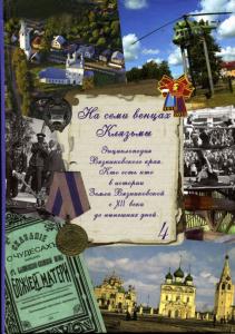 Чётвертый том энциклопедии Вязниковского края отметили на конкурсе «Владимирская книга года»