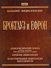 Большие энциклопедии. Брокгауз и Ефрон. Версия 3.0