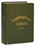 Энциклопедический словарь издателя Ф. Ф. Павленкова