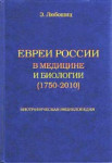Евреи России в медицине и биологии, 1759-2010: биобиблиографическая энциклопедия