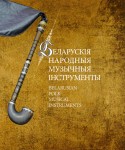 Беларускія народныя музычныя інструменты: энцыклапедычны даведнік (+ CD)