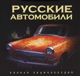 Русские автомобили. Полная энциклопедия