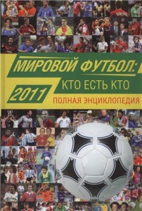 Мировой футбол: кто есть кто, 2011: полная энциклопедия