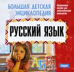 Большая детская энциклопедия. Русский язык