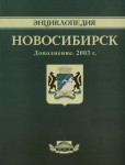Новосибирск: энциклопедия. Дополнение. 2003 г.