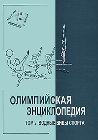 Олимпийская энциклопедия. В 5 (6) томах. Том 2. Водные виды спорта