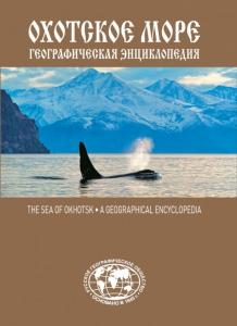 Географическая энциклопедия «Охотское море» стала лауреатом конкурса «Книга года: Сибирь – Евразия – 2018»