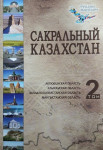 Сакральный Казахстан. В 5 томах. Том 2. Актюбинская область. Атырауская область. Мангистауская область. Западно-Казахстанская область
