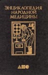 Энциклопедия народной медицины. В 7 (8) томах. Том 1. Общие болезни. Авитаминозы — Простуда