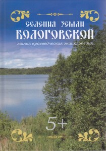 Селения земли Бологовской: малая краеведческая энциклопедия